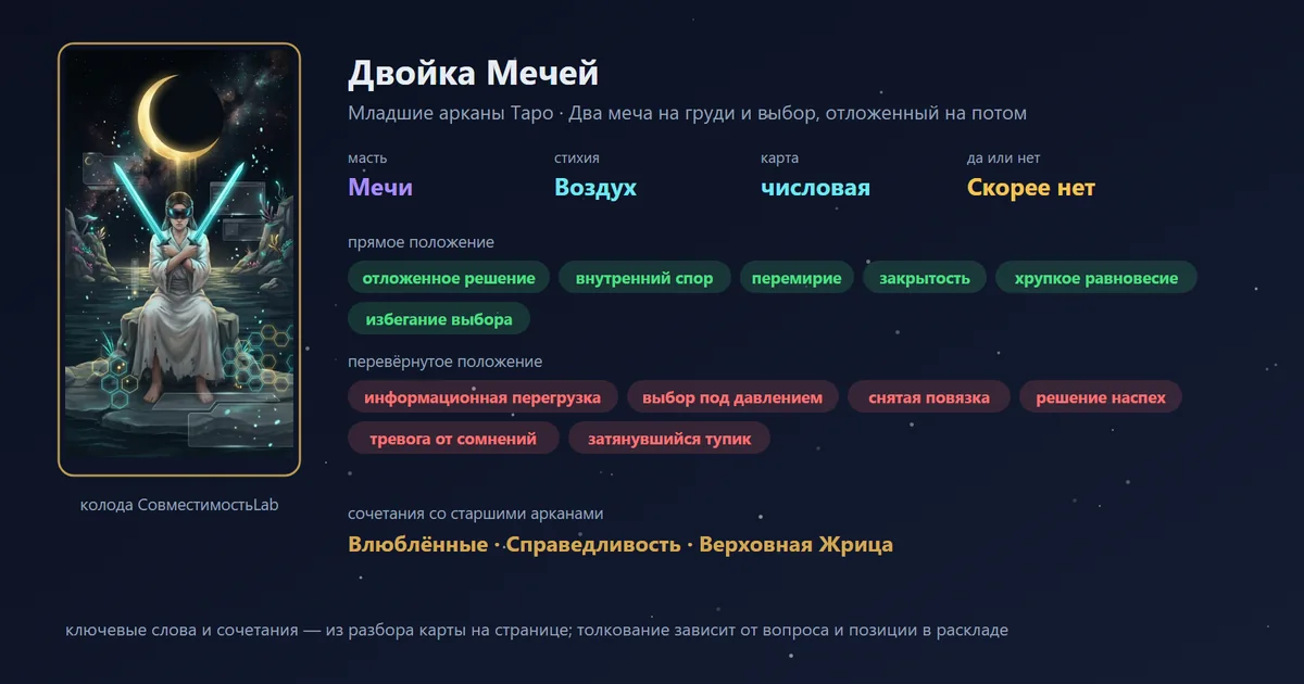 Двойка Мечей — карта Младших арканов Таро: масть Мечи, стихия Воздух; прямое: отложенное решение, внутренний спор, перемирие, закрытость; перевёрнутое: информационная перегрузка, выбор под давлением, снятая повязка, решение наспех