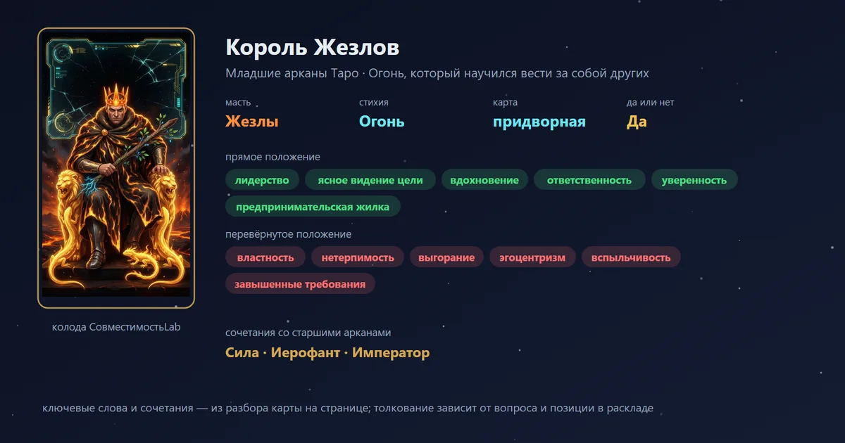 Король Жезлов — карта Младших арканов Таро: масть Жезлы, стихия Огонь; прямое: лидерство, ясное видение цели, вдохновение, ответственность; перевёрнутое: властность, нетерпимость, выгорание, эгоцентризм