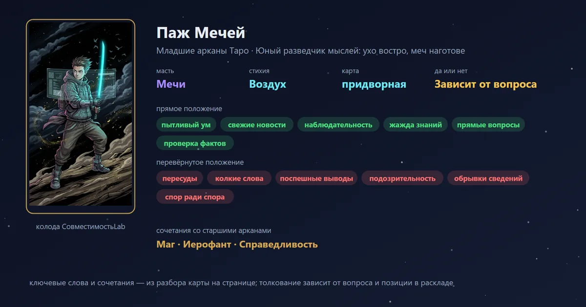 Паж Мечей — карта Младших арканов Таро: масть Мечи, стихия Воздух; прямое: пытливый ум, свежие новости, наблюдательность, жажда знаний; перевёрнутое: пересуды, колкие слова, поспешные выводы, подозрительность
