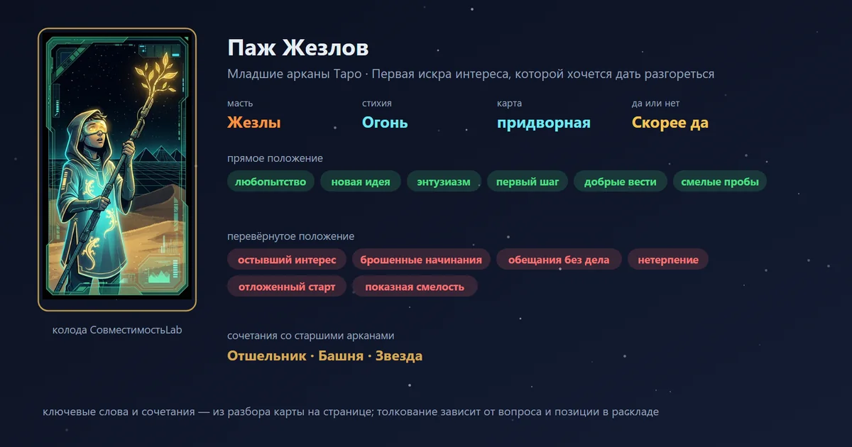 Паж Жезлов — карта Младших арканов Таро: масть Жезлы, стихия Огонь; прямое: любопытство, новая идея, энтузиазм, первый шаг; перевёрнутое: остывший интерес, брошенные начинания, обещания без дела, нетерпение