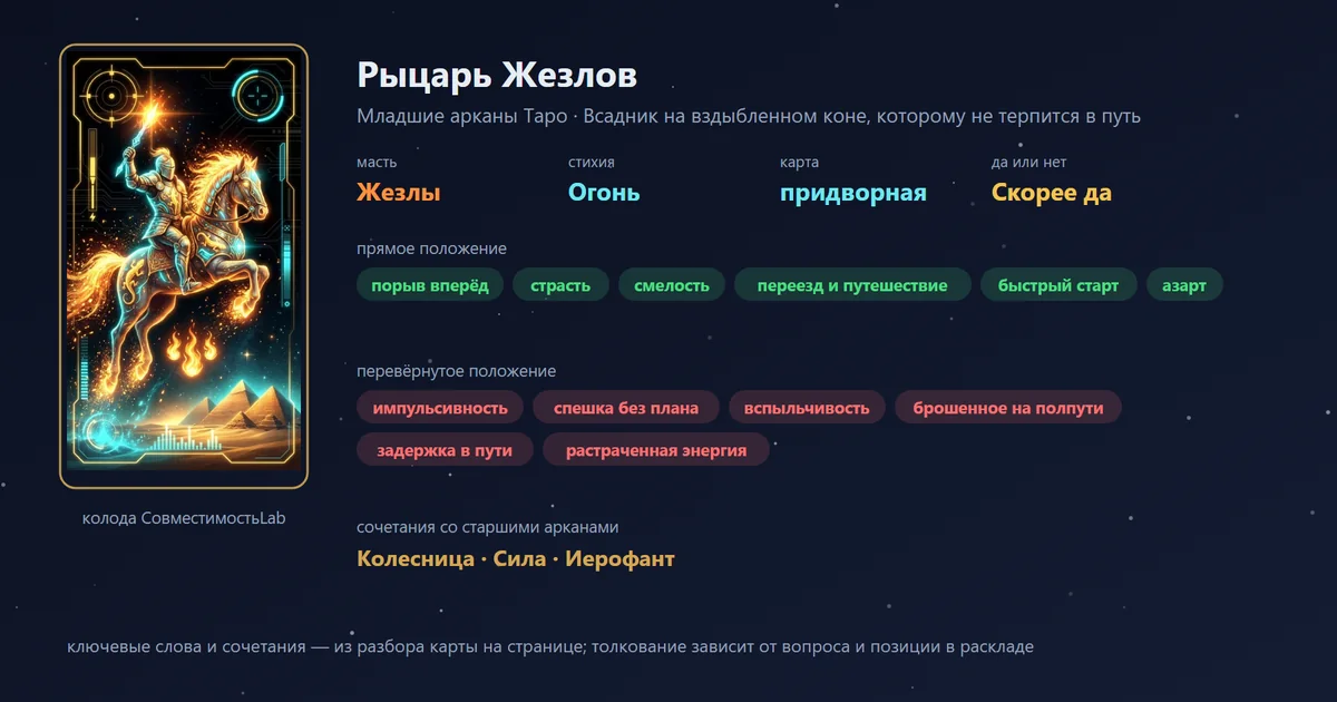 Рыцарь Жезлов — карта Младших арканов Таро: масть Жезлы, стихия Огонь; прямое: порыв вперёд, страсть, смелость, переезд и путешествие; перевёрнутое: импульсивность, спешка без плана, вспыльчивость, брошенное на полпути