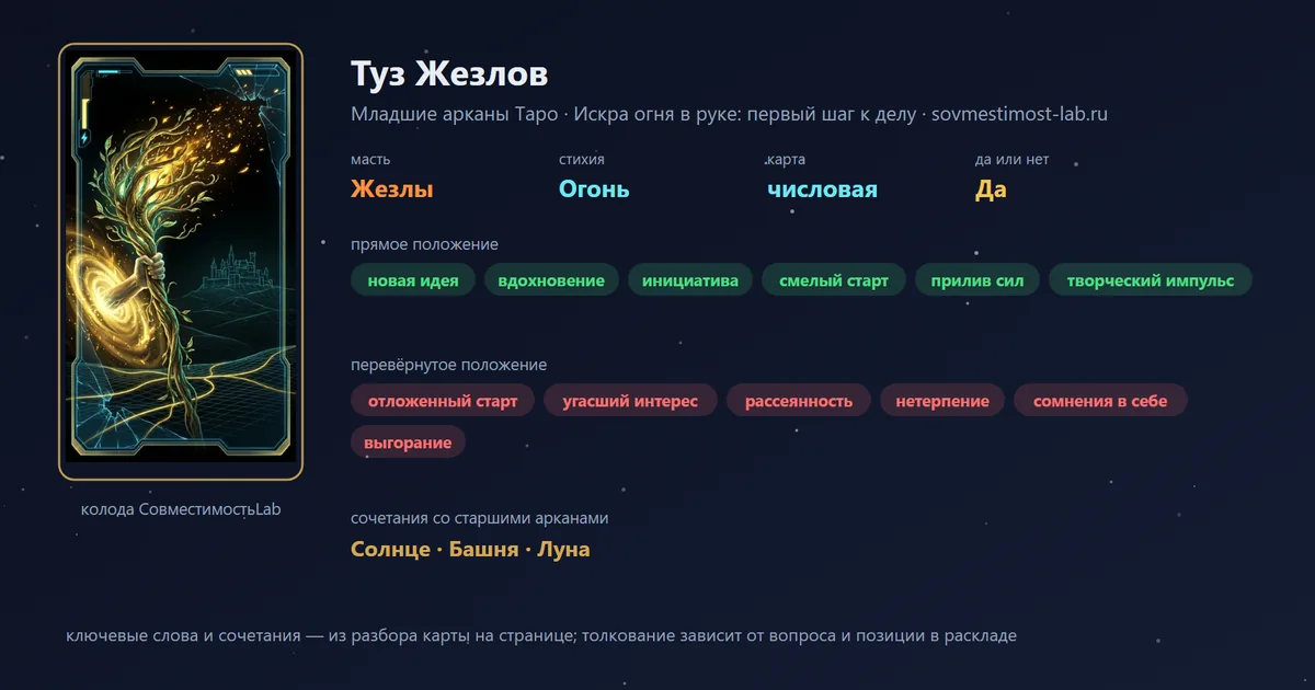 Туз Жезлов — карта Младших арканов Таро: масть Жезлы, стихия Огонь; прямое: новая идея, вдохновение, инициатива, смелый старт; перевёрнутое: отложенный старт, угасший интерес, рассеянность, нетерпение